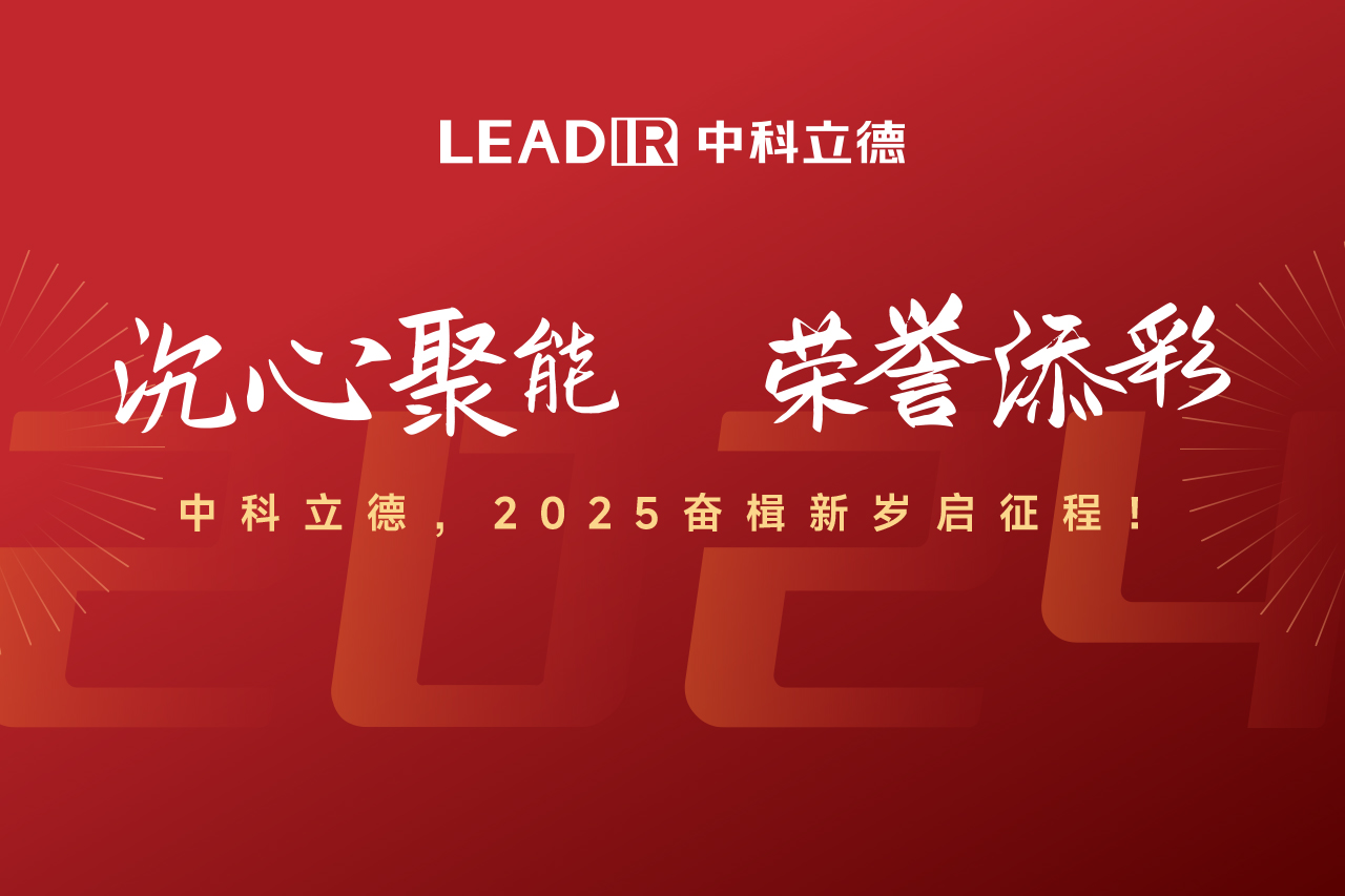 榮譽添彩，沉心聚能：中科立德，2025奮楫新歲啟征程！